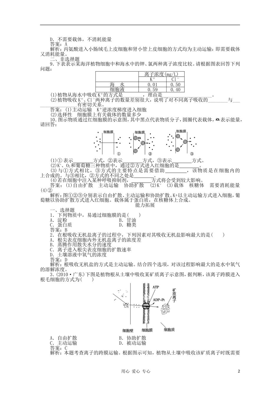 高中生物 43物质跨膜运输的方式练习 新人教版必修1_第2页