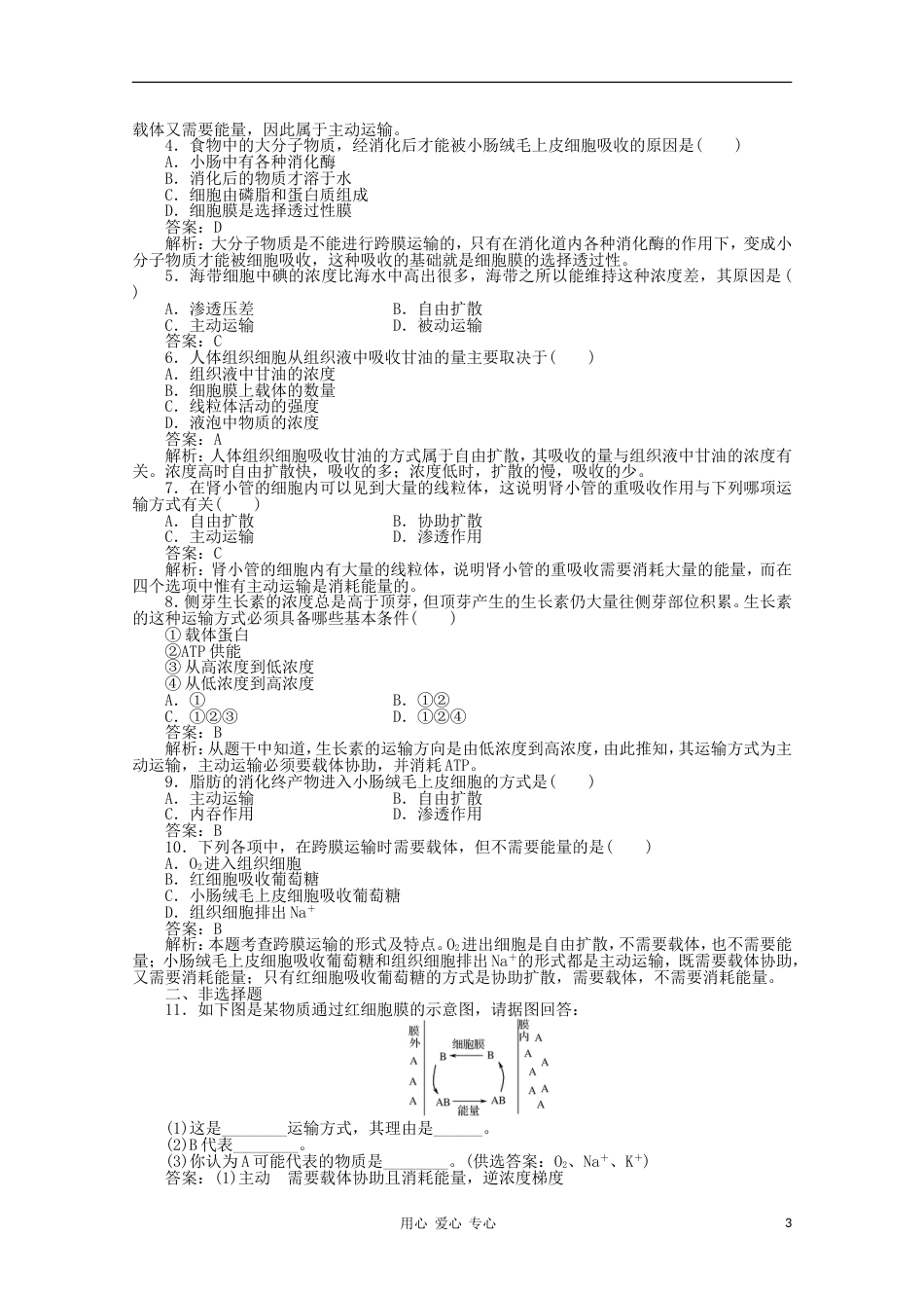 高中生物 43物质跨膜运输的方式练习 新人教版必修1_第3页