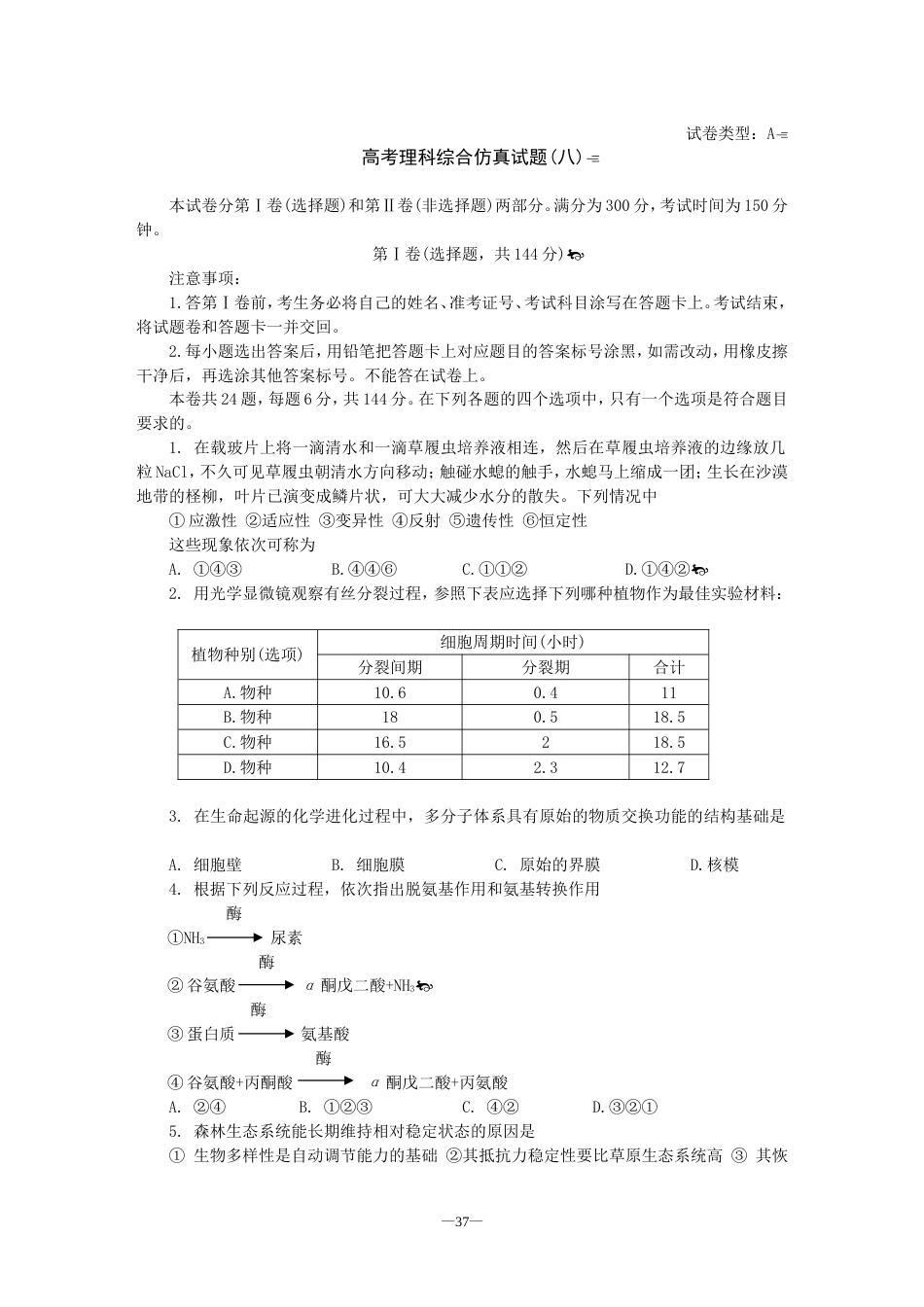高考理科综合仿真试题八A类_第1页