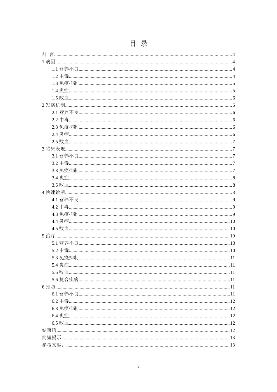 疾病快速诊断及其应对策略_第2页