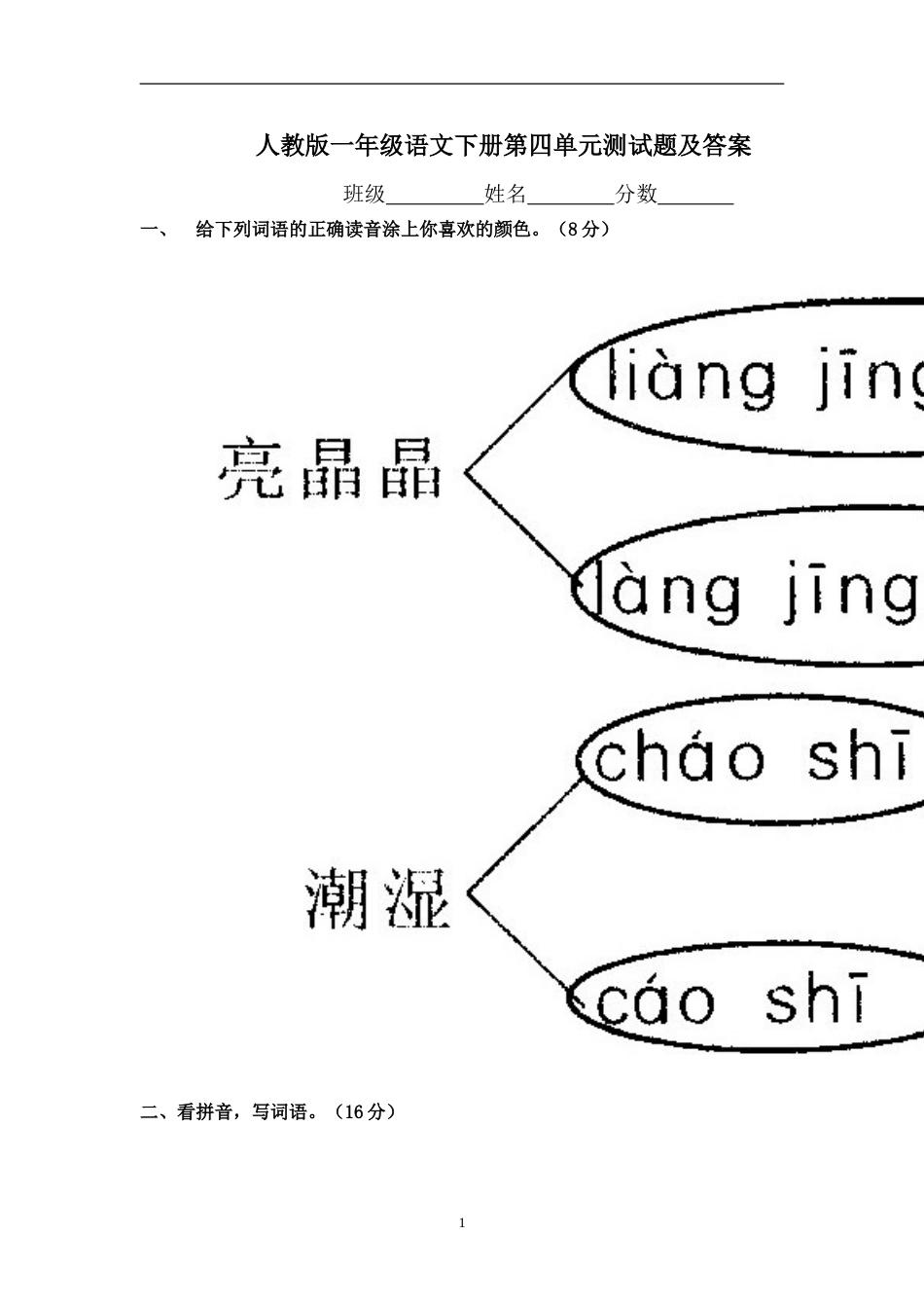 一年级语文下册第4单元测试卷及参考答案[共4页]_第1页