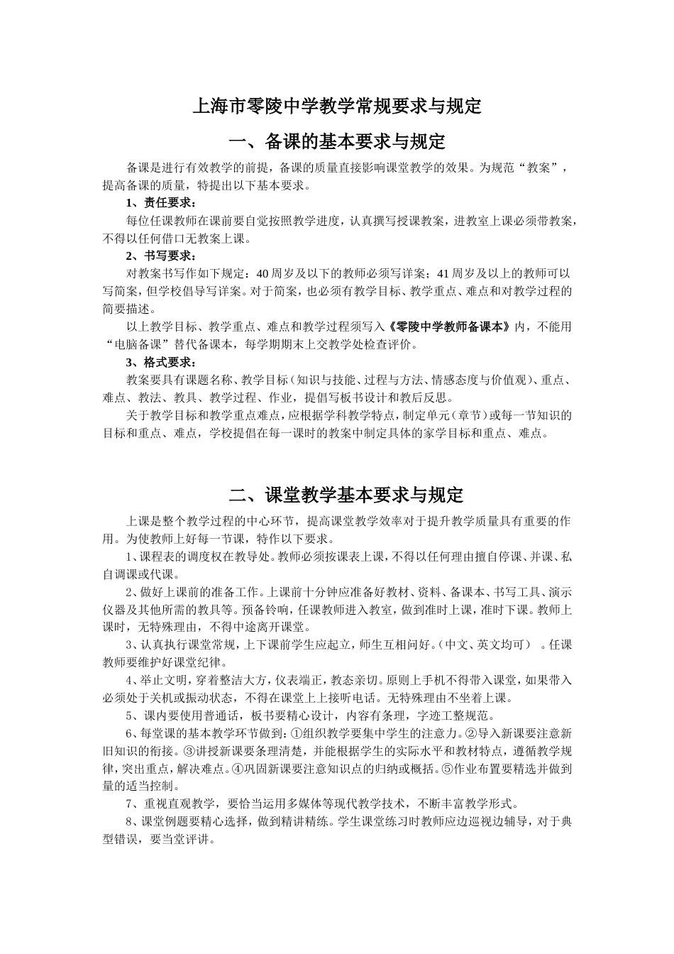 上海零陵中学教学常规要求与规定_第1页