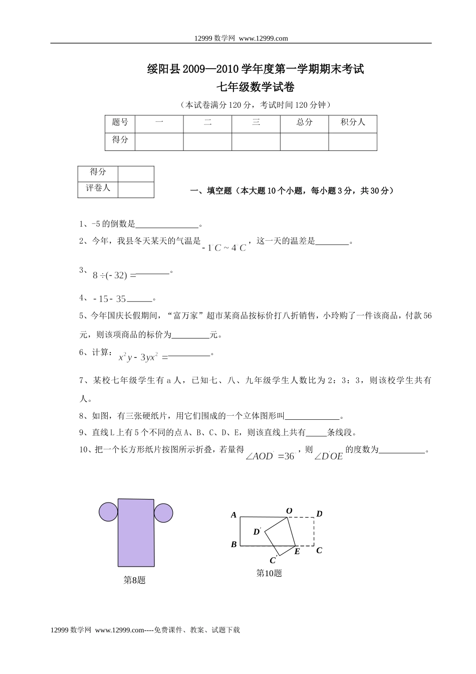 贵州遵义绥0910学年七上期末考试_第1页
