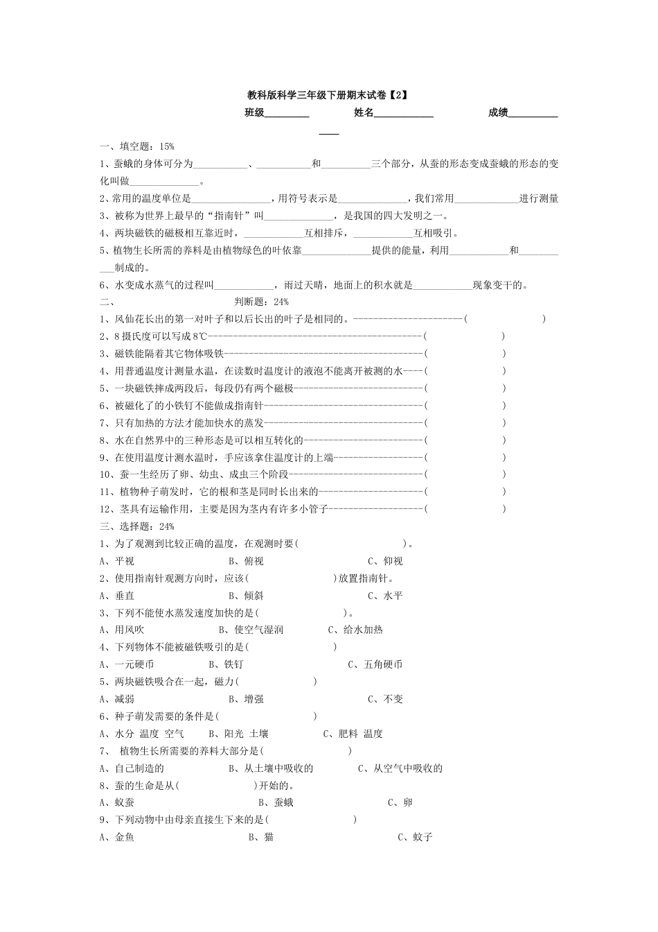 教科版科学三年级下册期末试卷【2】[共3页]_第1页