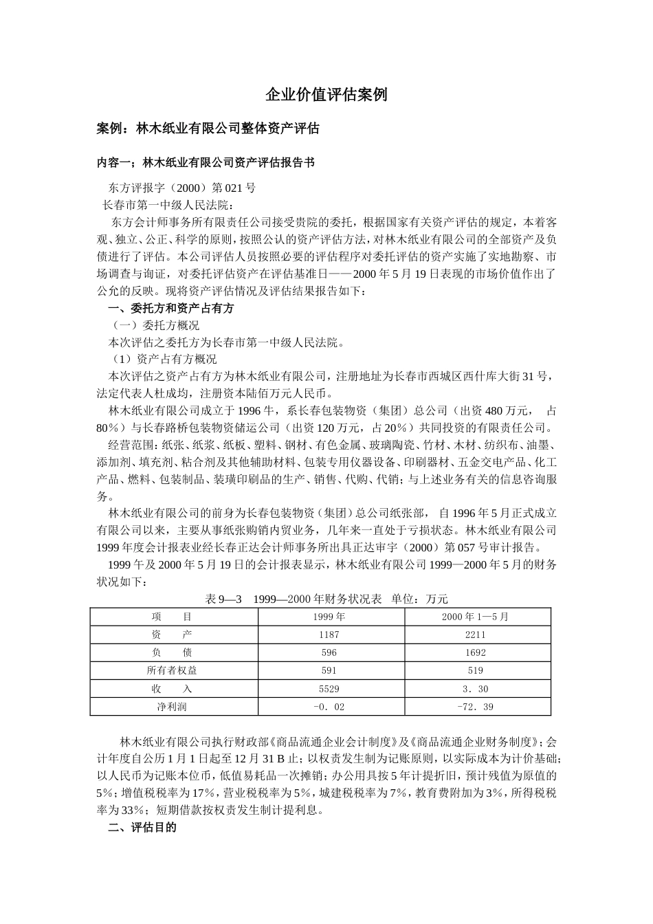 企业价值评估案例[共共41页]_第1页