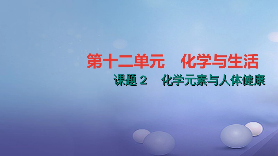 九级化学下册 第十二单元 化学与生活 . 化学元素与人体健康课件 （新版）新人教版_第1页