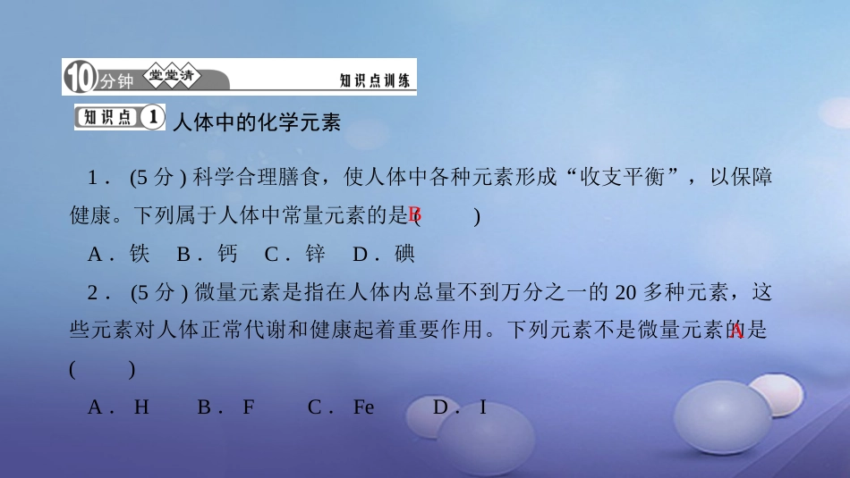 九级化学下册 第十二单元 化学与生活 . 化学元素与人体健康课件 （新版）新人教版_第3页