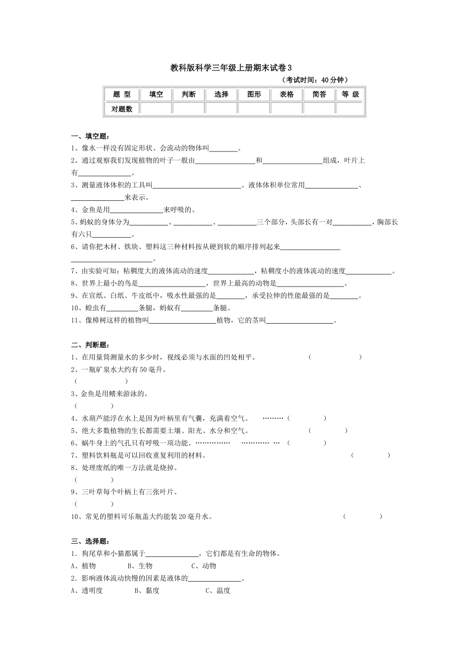 教科版科学三年级上册期末试卷3_第1页