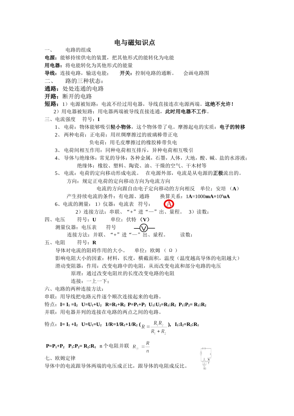 科学八年级下第四章知识点[共8页]_第1页