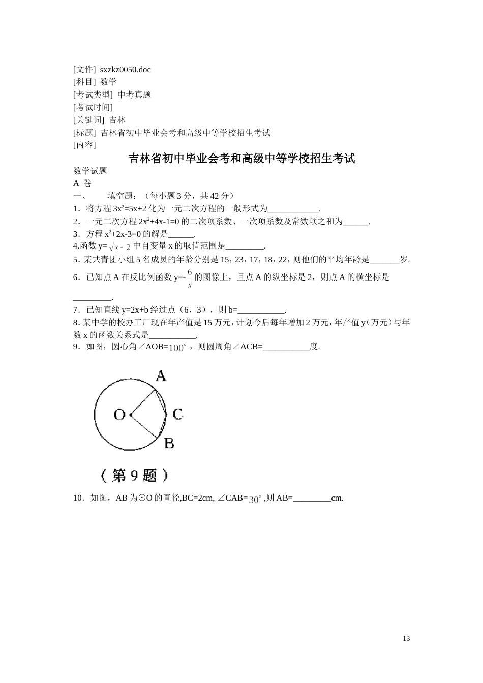 吉林省初中毕业会考和高级中等学校[共7页]_第1页