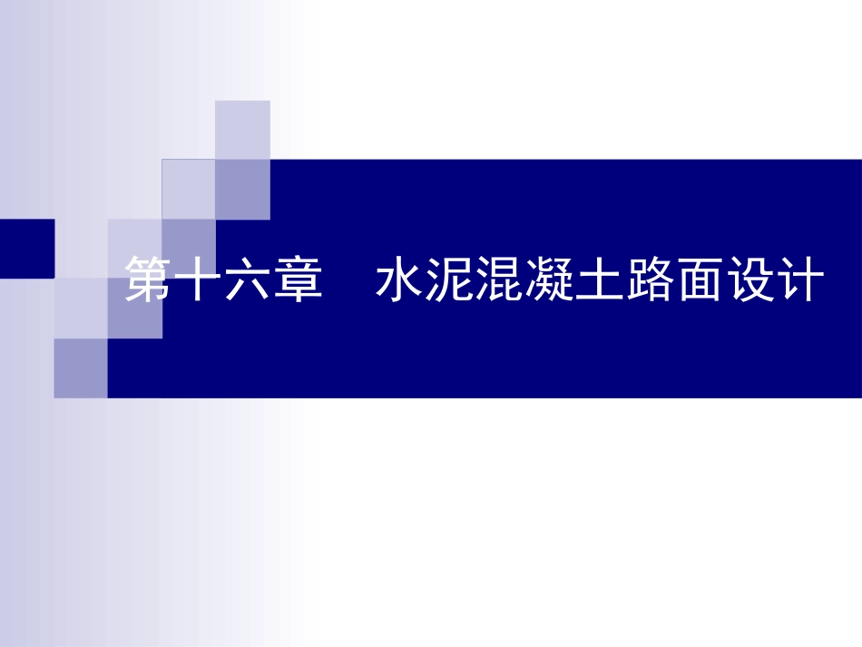 16 路基路面工程第十六章 水泥溷凝土路面设计[共27页]_第1页