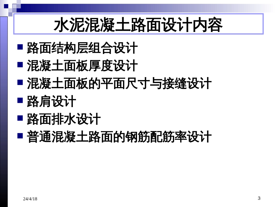 16 路基路面工程第十六章 水泥溷凝土路面设计[共27页]_第3页