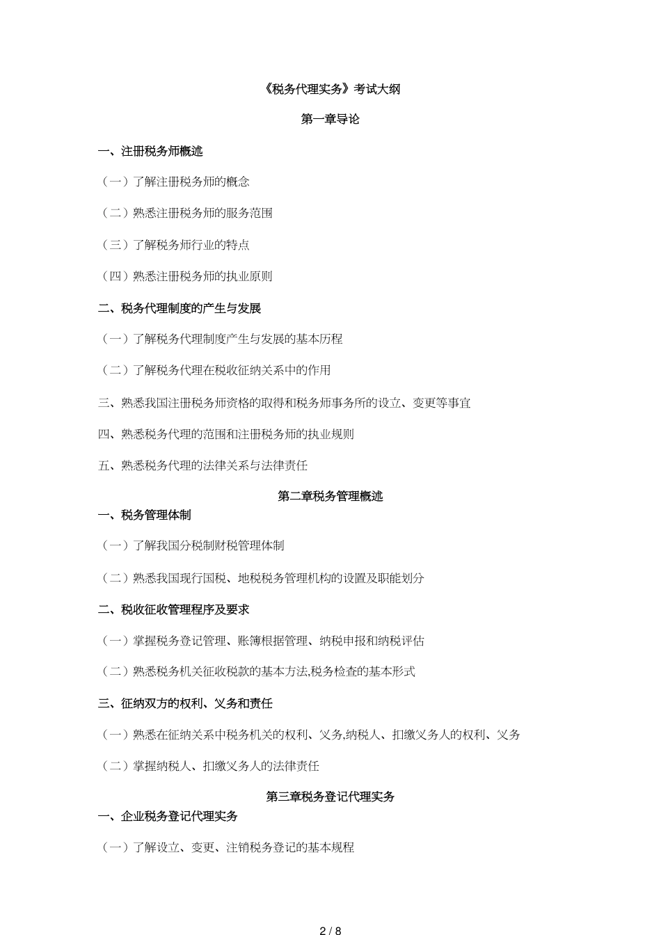 【财务管理税务规划 】税务代理实务考试大纲_第2页