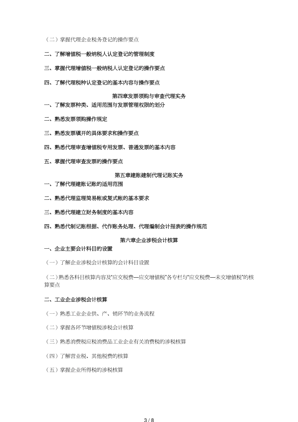 【财务管理税务规划 】税务代理实务考试大纲_第3页