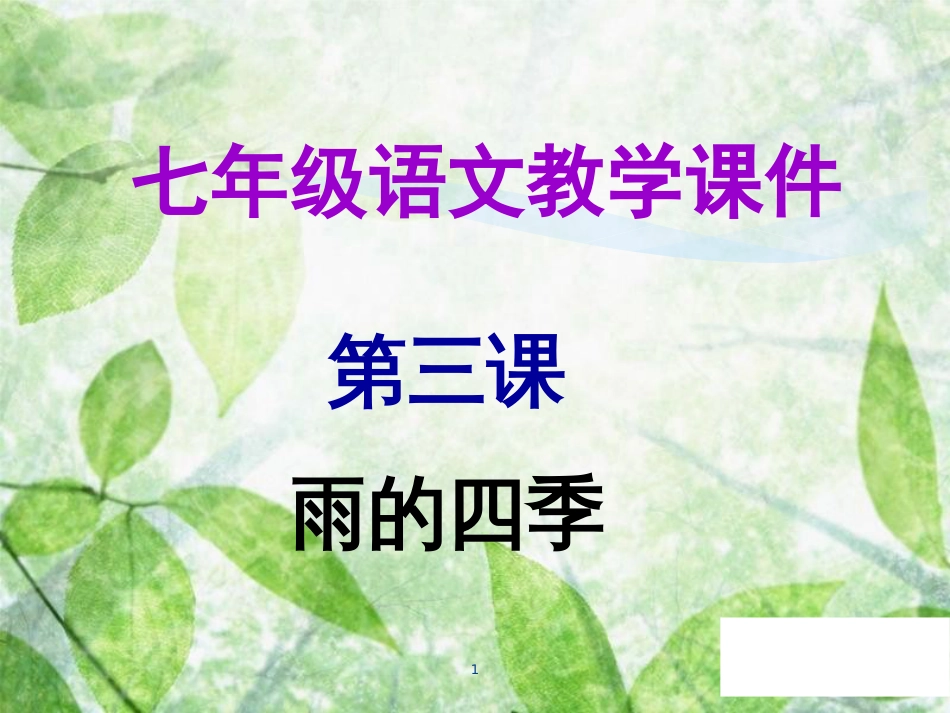 七年级语文上册 第一单元 第三课 雨的四季教学优质课件 新人教版_第1页