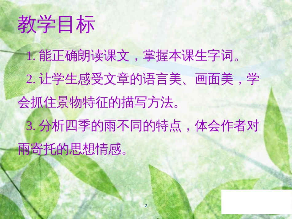 七年级语文上册 第一单元 第三课 雨的四季教学优质课件 新人教版_第2页