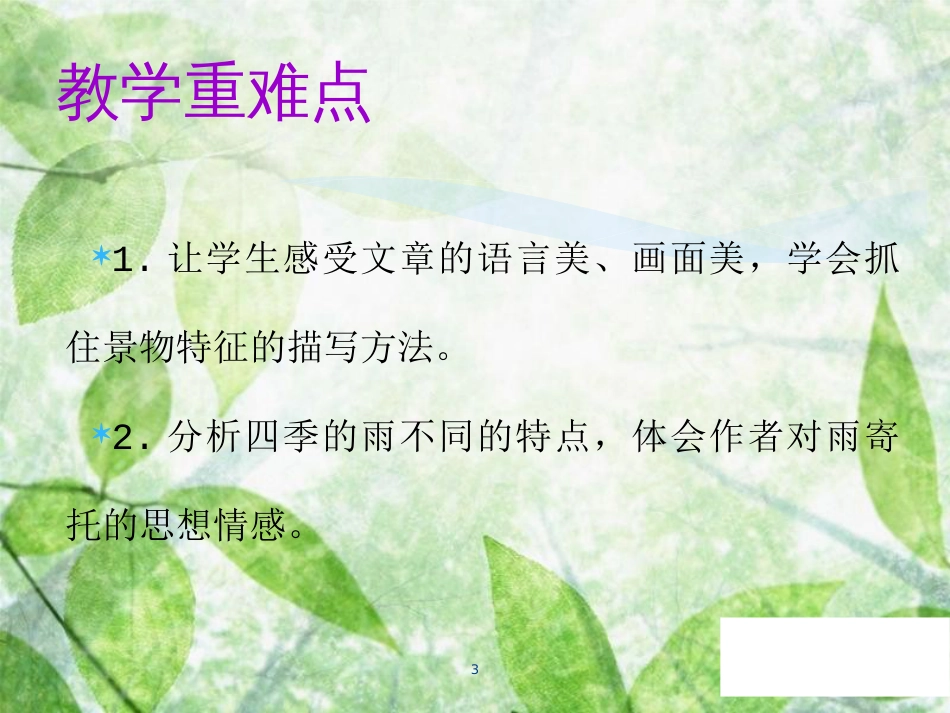 七年级语文上册 第一单元 第三课 雨的四季教学优质课件 新人教版_第3页