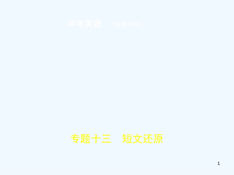 （福建地区）2019年中考英语复习 专题十三 短文还原（试卷部分）优质课件_第1页