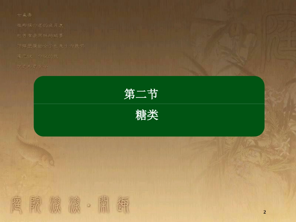 高中化学 第四章 生命中的基础有机化学物质 4.2 糖类优质课件 新人教版选修5_第2页