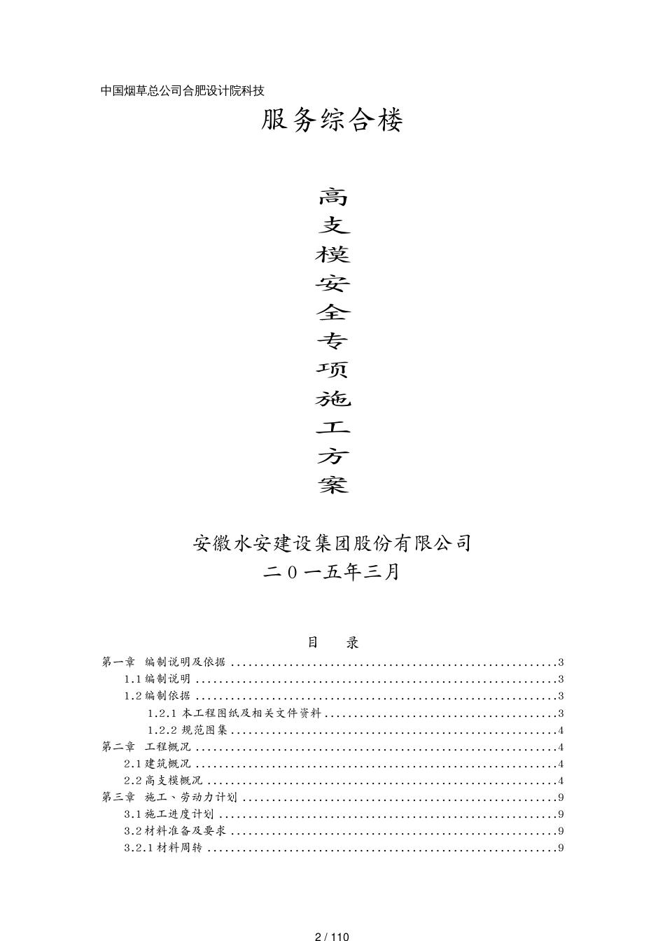 建筑工程安全烟草设计院高支模安全专项施工方案[共110页]_第2页