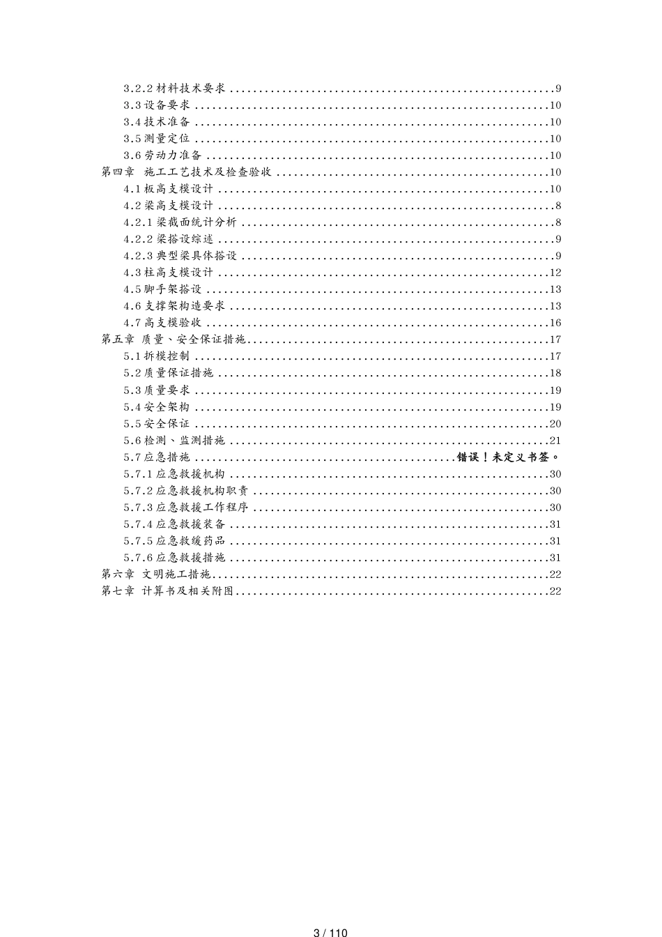 建筑工程安全烟草设计院高支模安全专项施工方案[共110页]_第3页