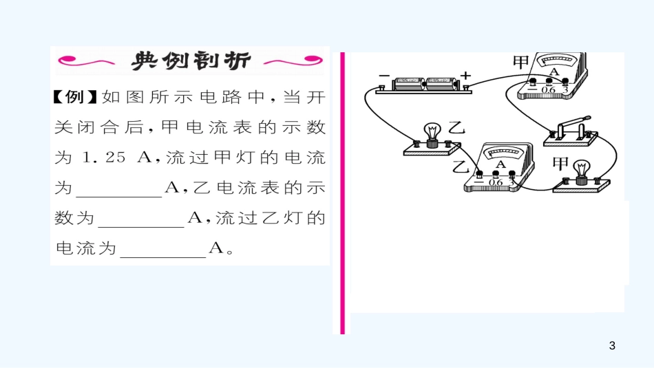 九年级物理全册 第15章 第5节 串、并联电路中电流的规律（第1课时）作业优质课件 （新版）新人教版_第3页