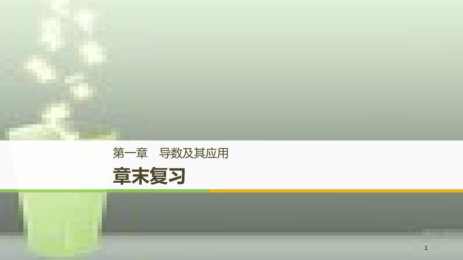 （全国通用版）高中数学 第一章 导数及其应用章末复习优质课件 新人教A版选修2-2_第1页