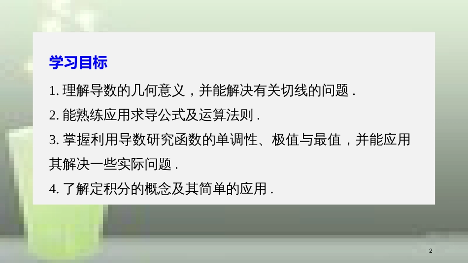 （全国通用版）高中数学 第一章 导数及其应用章末复习优质课件 新人教A版选修2-2_第2页