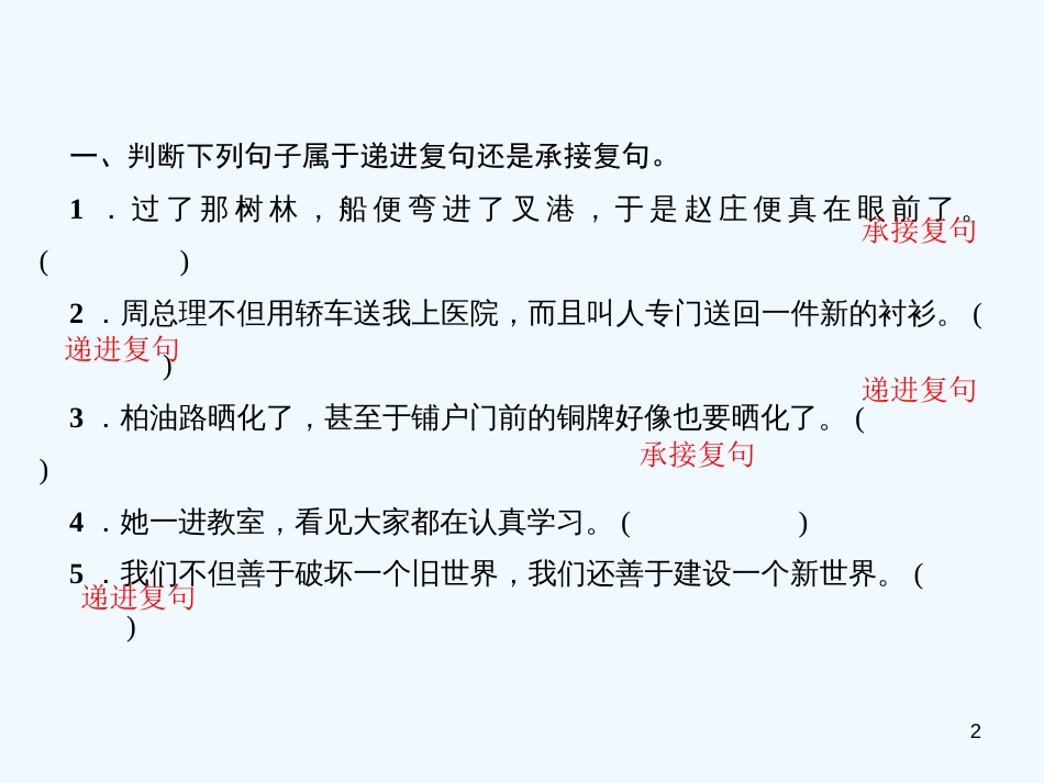 （广东专版）九年级语文上册 语法小练习 复句（一）习题优质课件 新人教版_第2页