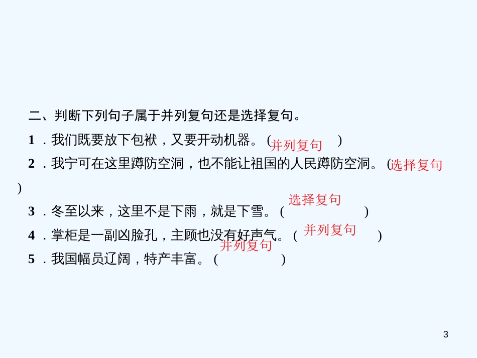 （广东专版）九年级语文上册 语法小练习 复句（一）习题优质课件 新人教版_第3页