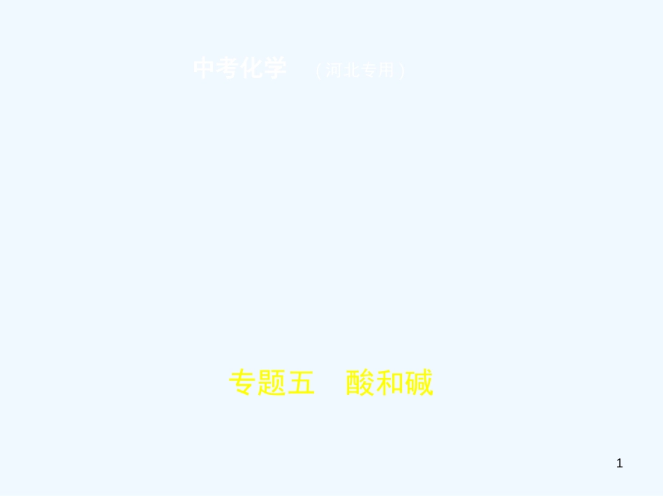 （河北专版）2019年中考化学复习 专题五 酸和碱（试卷部分）优质课件_第1页