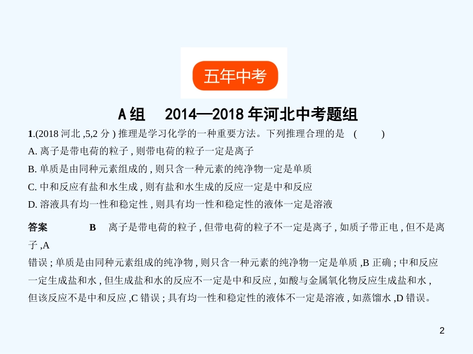 （河北专版）2019年中考化学复习 专题五 酸和碱（试卷部分）优质课件_第2页