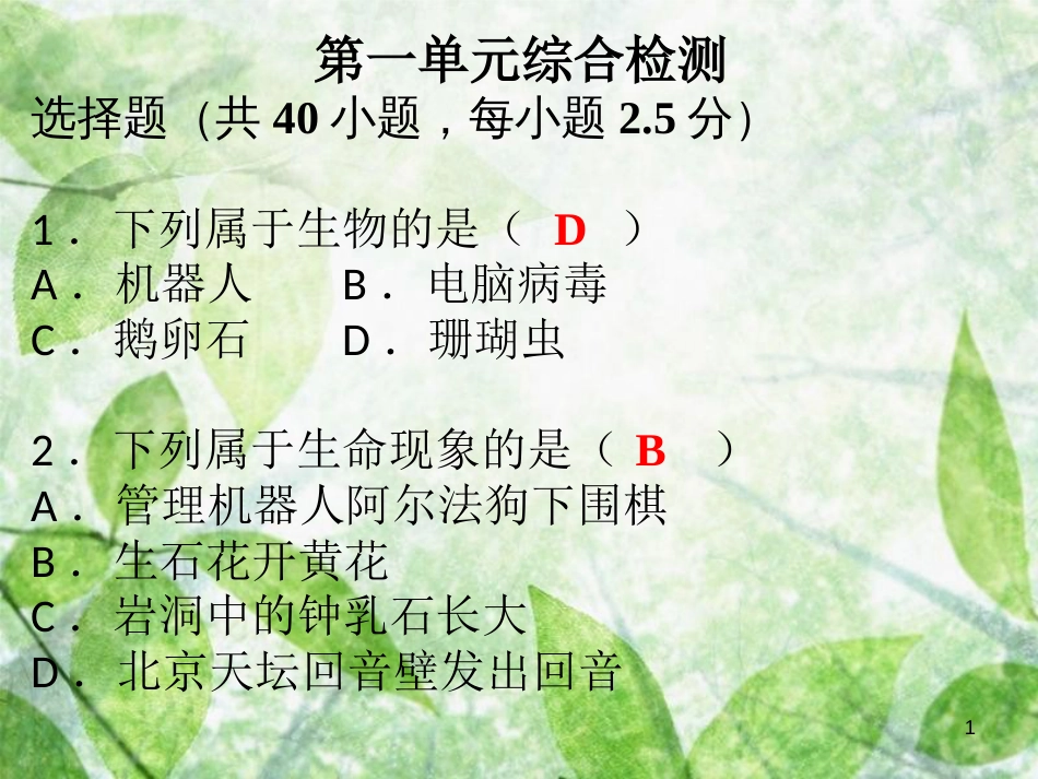 七年级生物上册 第一单元 生物和生物圈综合检测优质课件 （新版）新人教版_第1页