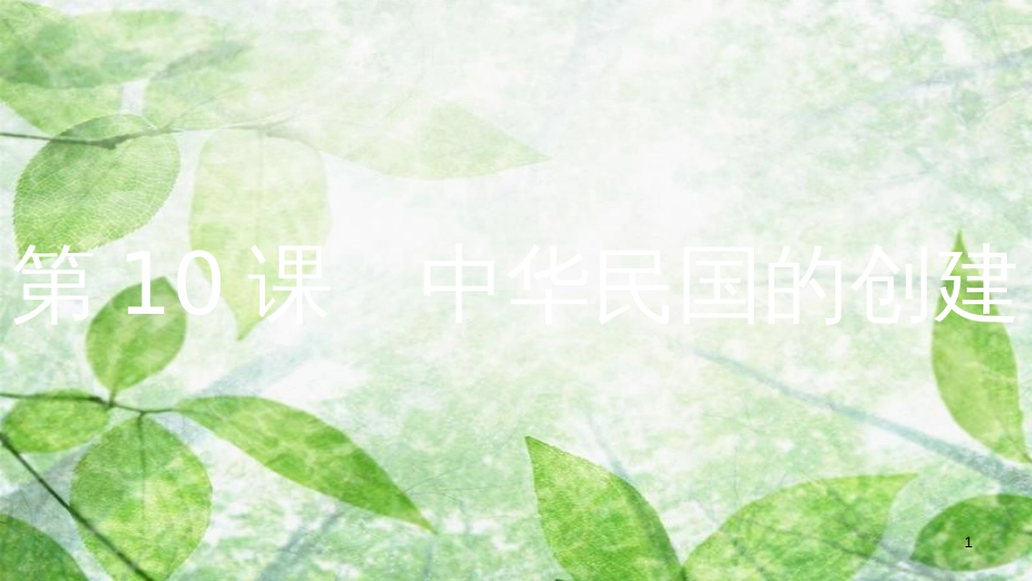 八年级历史上册 第三单元 资产阶级革命与中华民国的建立 第10课 中华民国的创建优质课件 新人教版[共15页]_第1页