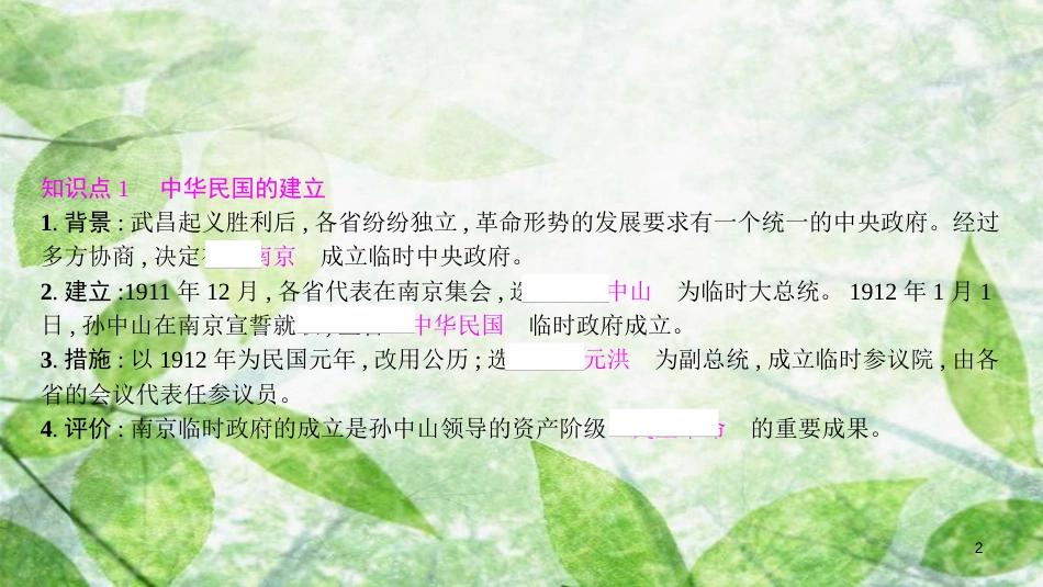 八年级历史上册 第三单元 资产阶级革命与中华民国的建立 第10课 中华民国的创建优质课件 新人教版[共15页]_第2页