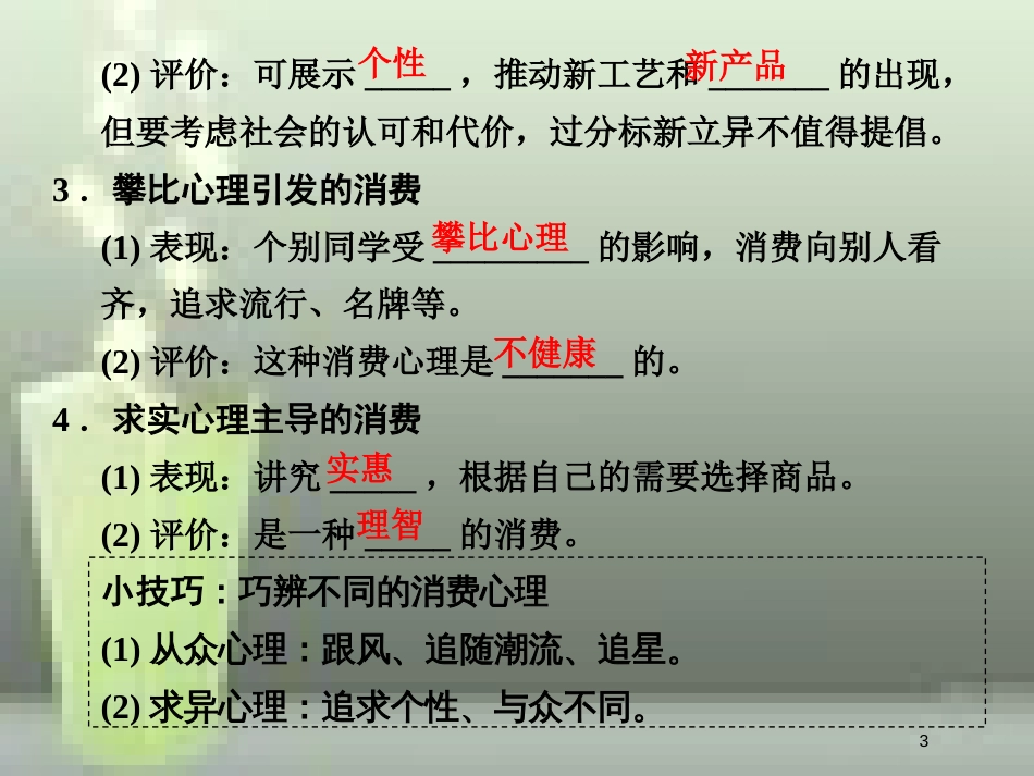 高中政治 第一单元 生活与消费 第三课 多彩的消费 2 树立正确的消费观优质课件 新人教版必修1_第3页