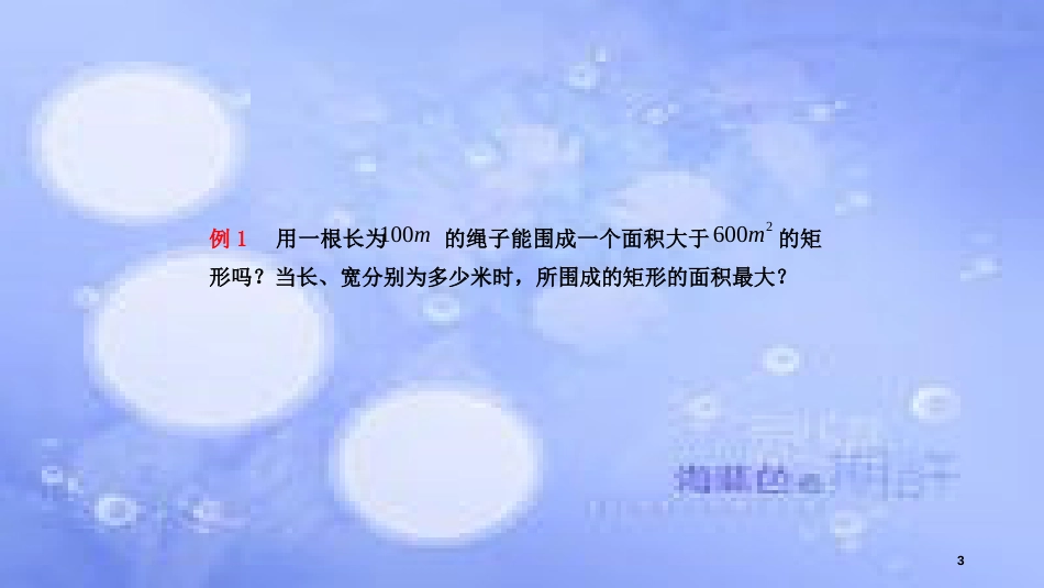高中数学 第3章 不等式 3.2 一元二次不等式（3）课件 苏教版必修5_第3页