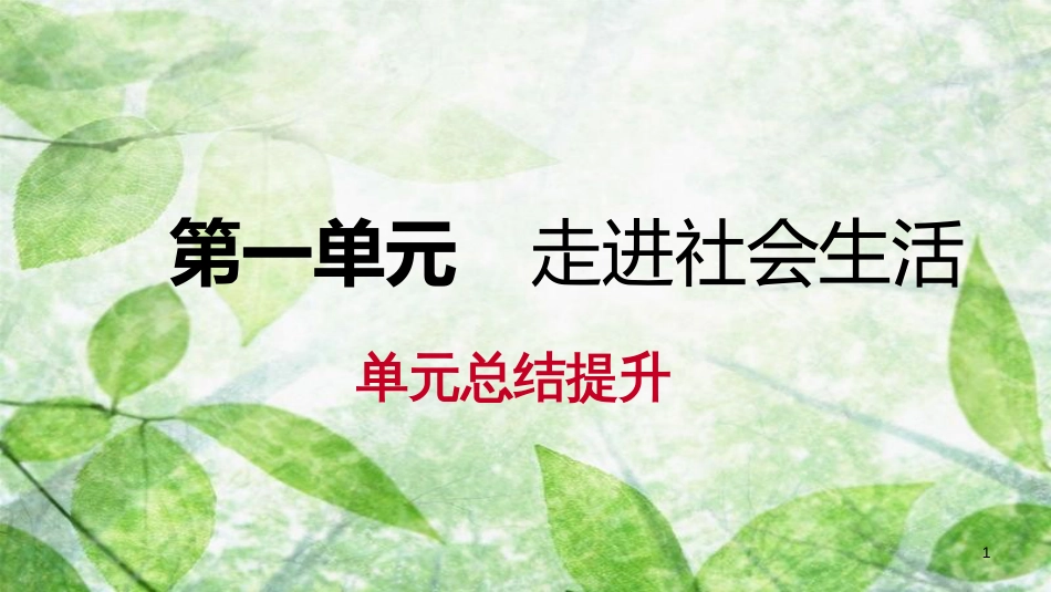 八年级道德与法治上册 第一单元走进社会生活复习优质课件 新人教版_第1页