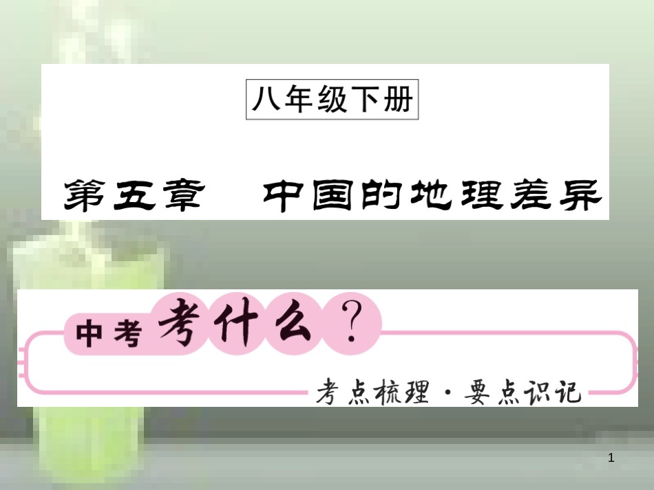 （人教版通用）2019中考地理一轮复习 八下 第五章 中国的地理差异知识梳理优质课件_第1页