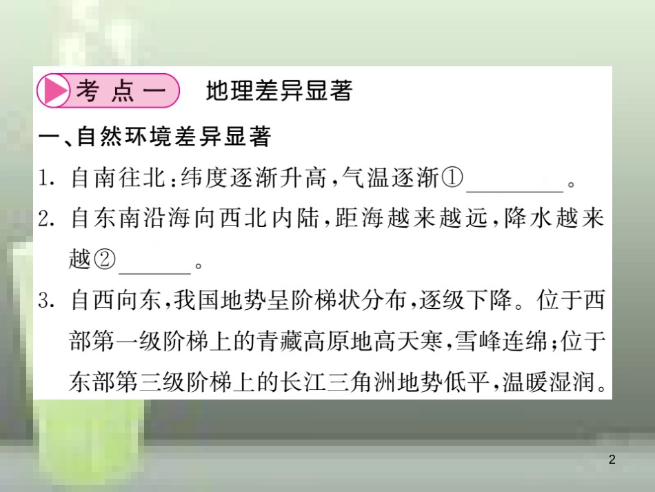 （人教版通用）2019中考地理一轮复习 八下 第五章 中国的地理差异知识梳理优质课件_第2页