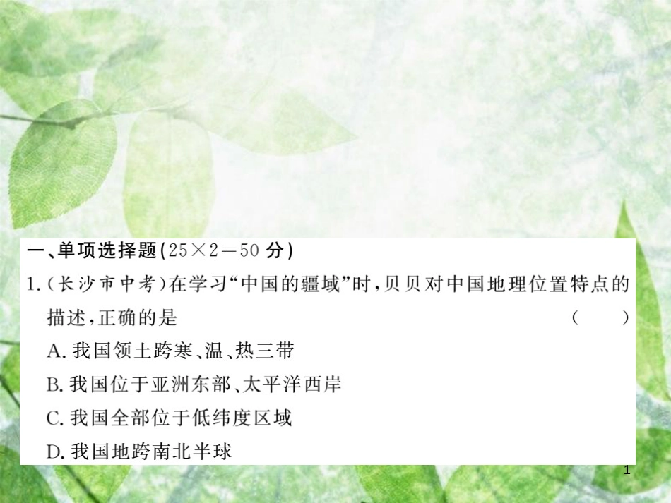八年级地理上册 第一章 从世界看中国测试习题优质课件 （新版）新人教版_第1页
