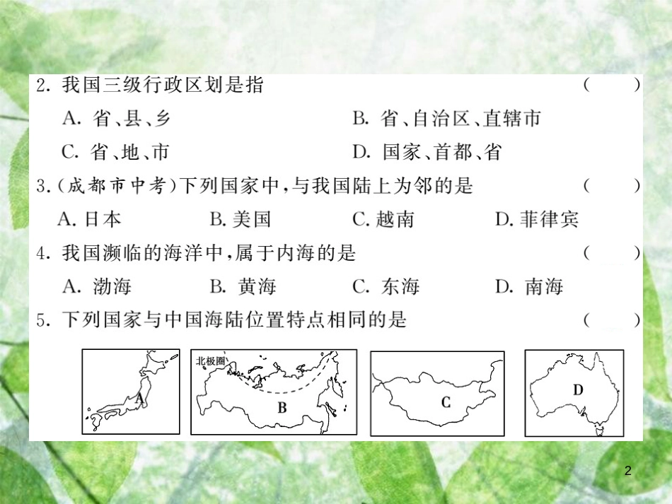 八年级地理上册 第一章 从世界看中国测试习题优质课件 （新版）新人教版_第2页