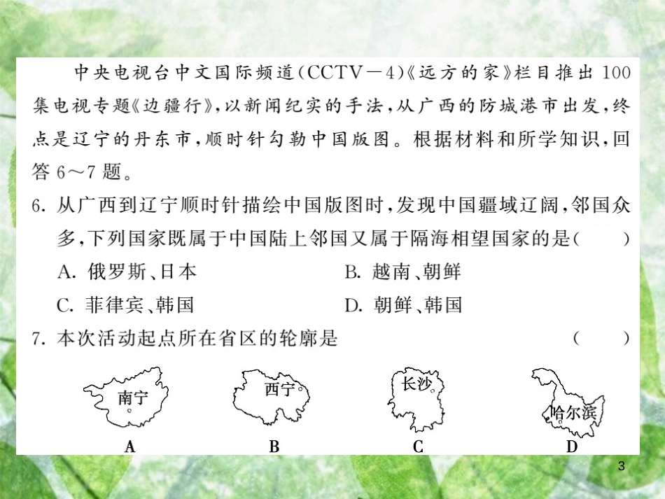 八年级地理上册 第一章 从世界看中国测试习题优质课件 （新版）新人教版_第3页