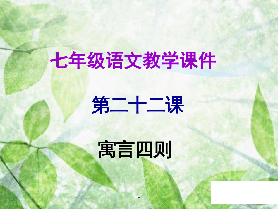 七年级语文上册 第六单元 第二十二课 寓言四则教学优质课件 新人教版_第1页