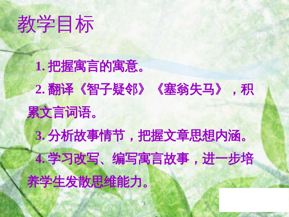 七年级语文上册 第六单元 第二十二课 寓言四则教学优质课件 新人教版_第2页