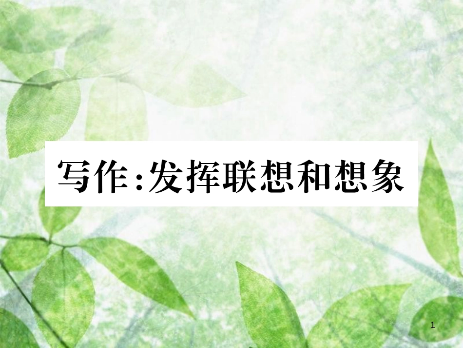 七年级语文上册 第六单元 写作：发挥联想和相象习题优质课件 新人教版_第1页