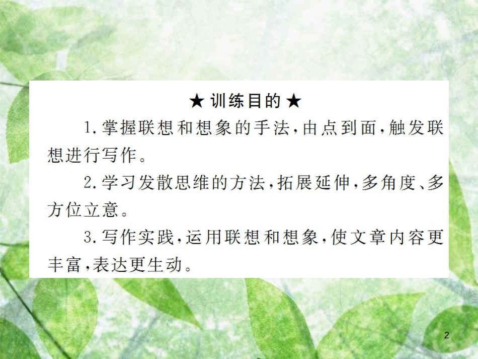 七年级语文上册 第六单元 写作：发挥联想和相象习题优质课件 新人教版_第2页