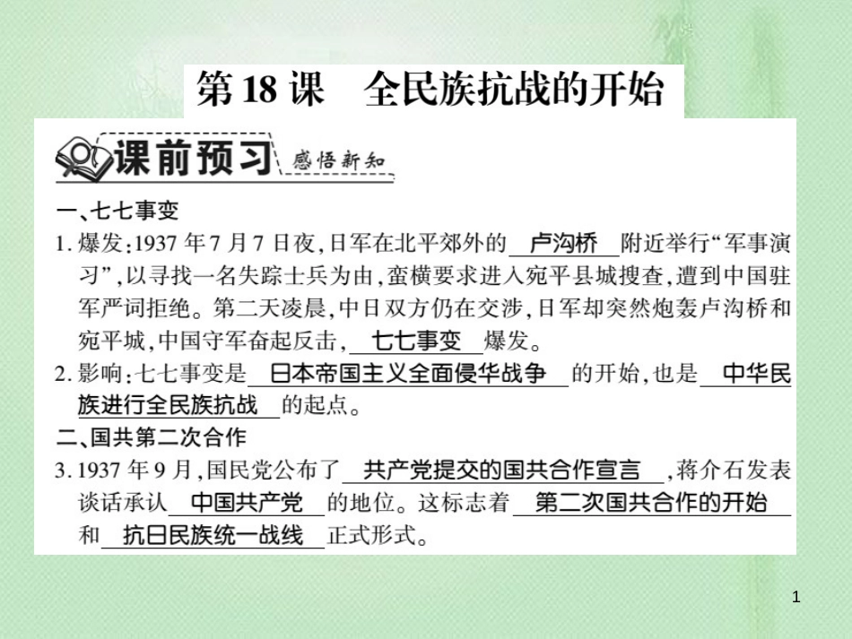 八年级历史上册 第4单元 伟大的抗日战争 第18课 全国抗战的爆发习题优质课件 岳麓版_第1页