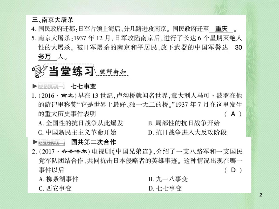 八年级历史上册 第4单元 伟大的抗日战争 第18课 全国抗战的爆发习题优质课件 岳麓版_第2页