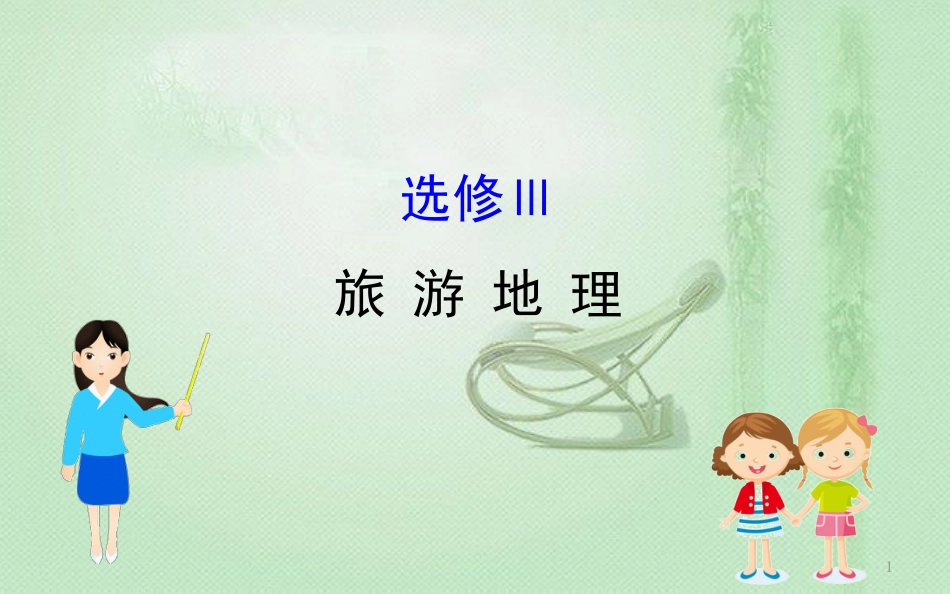 高考地理一轮复习 旅游地理优质课件 新人教版选修3_第1页